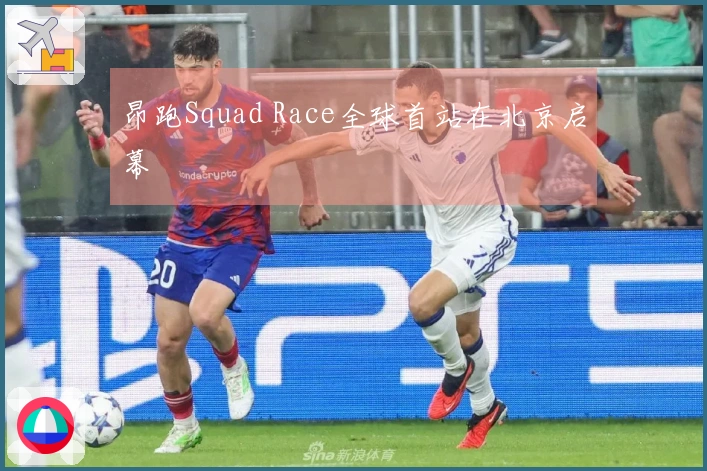 昂跑Squad Race全球首站在北京启幕