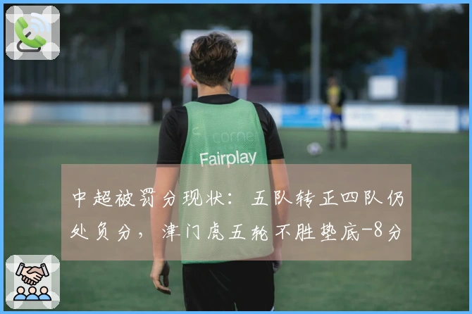 中超被罚分现状：五队转正四队仍处负分，津门虎五轮不胜垫底-8分