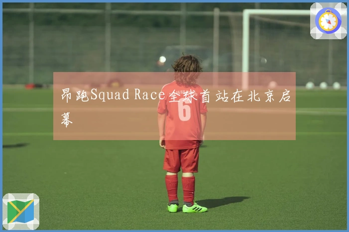 昂跑Squad Race全球首站在北京启幕
