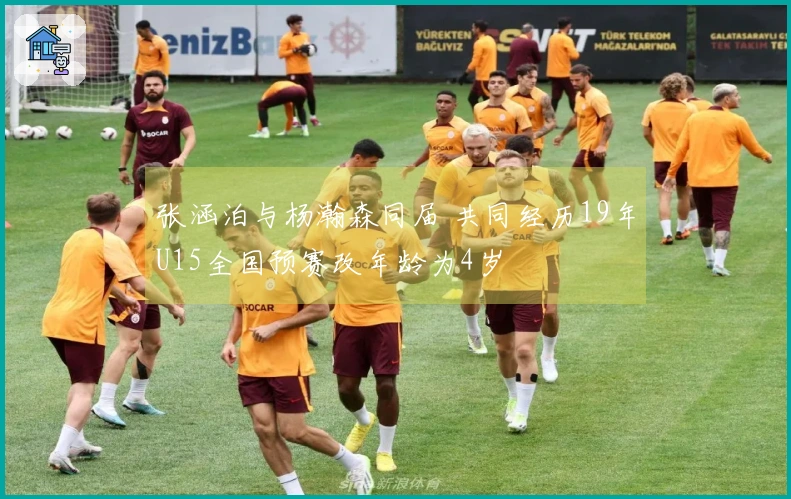张涵泊与杨瀚森同届 共同经历19年U15全国预赛改年龄为4岁